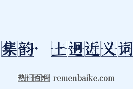 集韵·上迥近义词是什么意思的图片